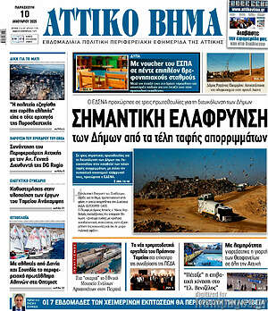 Πρωτοσέλιδο Αττικό Βήμα