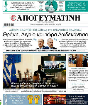 Απογευματινή: Θράκη, Αιγαίο και τώρα Δωδεκάνησα