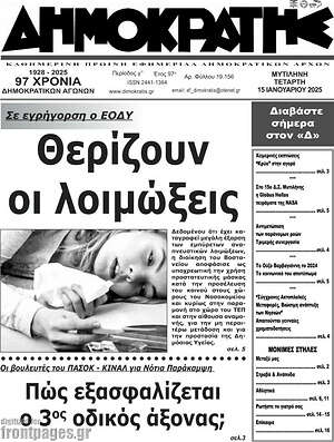 Πρωτοσέλιδο Δημοκράτης