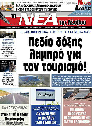 Πρωτοσέλιδο Νέα της Λέσβου