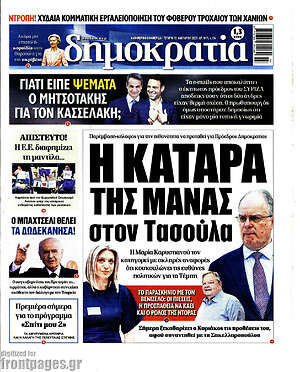 Πρωτοσέλιδο εφημερίδας Δημοκρατία - protoselida