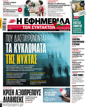 Η εφημερίδα των συντακτών: Που διασταυρώνονται τα κυκλώματα της νύχτας