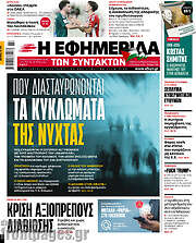 /Η εφημερίδα των συντακτών