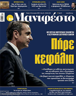 Πρωτοσέλιδο εφημερίδας Manifesto - protoselida