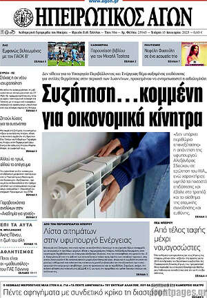 Πρωτοσέλιδο Ηπειρωτικός Αγών