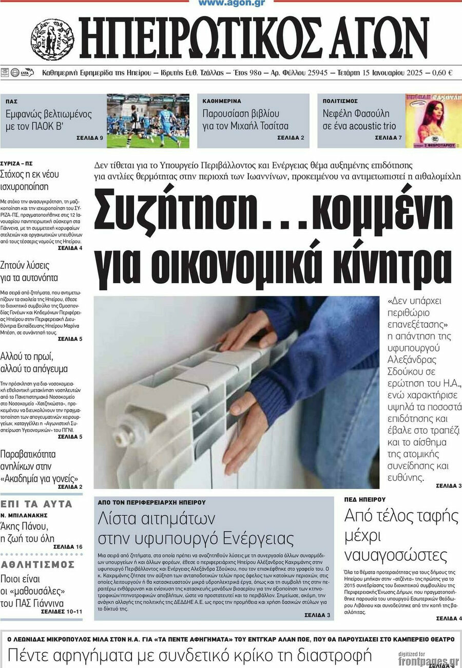 Ηπειρωτικός Αγών