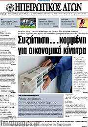 /Ηπειρωτικός Αγών