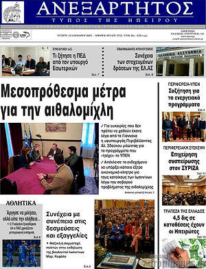 Πρωτοσέλιδο Ανεξάρτητος