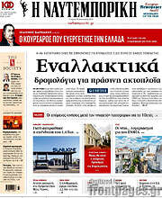 /Η Ναυτεμπορική