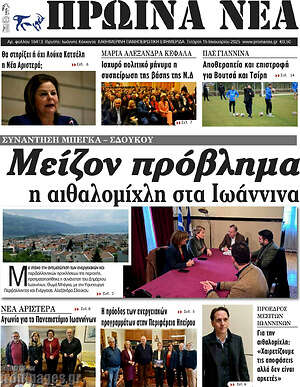 Πρωτοσέλιδο Πρωινά νέα
