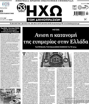 Πρωτοσέλιδο Ηχώ των Δημοπρασιών