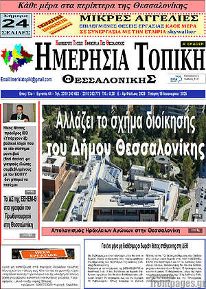 Πρωτοσέλιδο Ημερήσια Τοπική