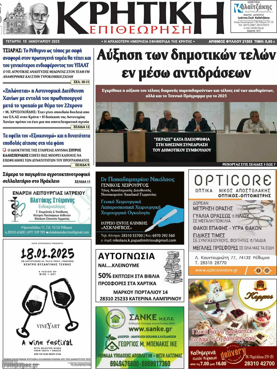 Κρητική Επιθεώρηση