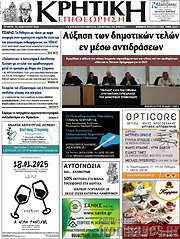 /Κρητική Επιθεώρηση
