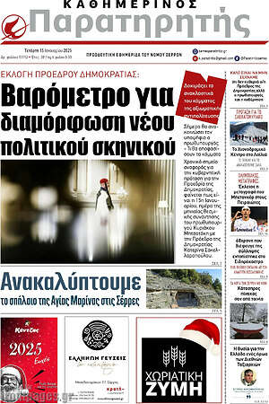 Πρωτοσέλιδο Παρατηρητής