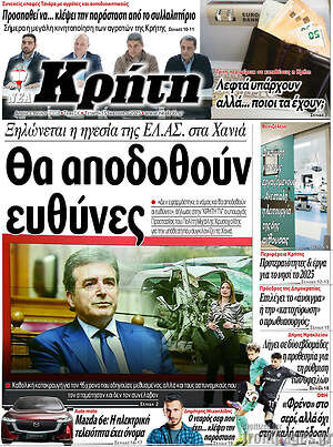 Πρωτοσέλιδο Νέα Κρήτη