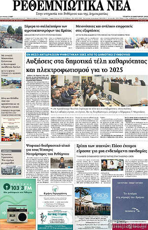 Πρωτοσέλιδο Ρεθεμνιώτικα Νέα