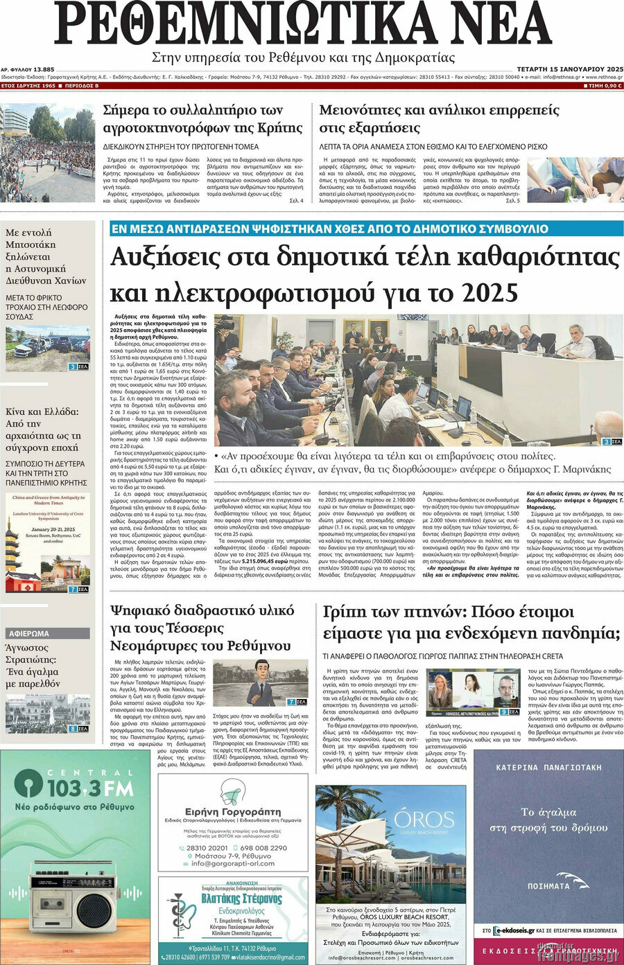 Ρεθεμνιώτικα Νέα