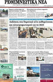 /Ρεθεμνιώτικα Νέα