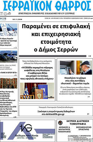 Πρωτοσέλιδο Σερραϊκόν Θάρρος