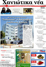/Χανιώτικα Νέα