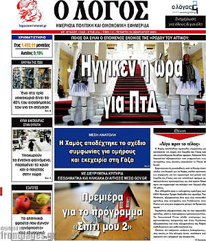 Πρωτοσέλιδο εφημερίδας Ο Λόγος - protoselida