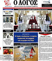 /Ο Λόγος