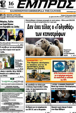 Πρωτοσέλιδο Εμπρός