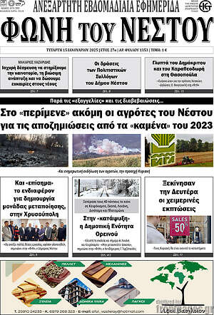 Πρωτοσέλιδο Φωνή του Νέστου