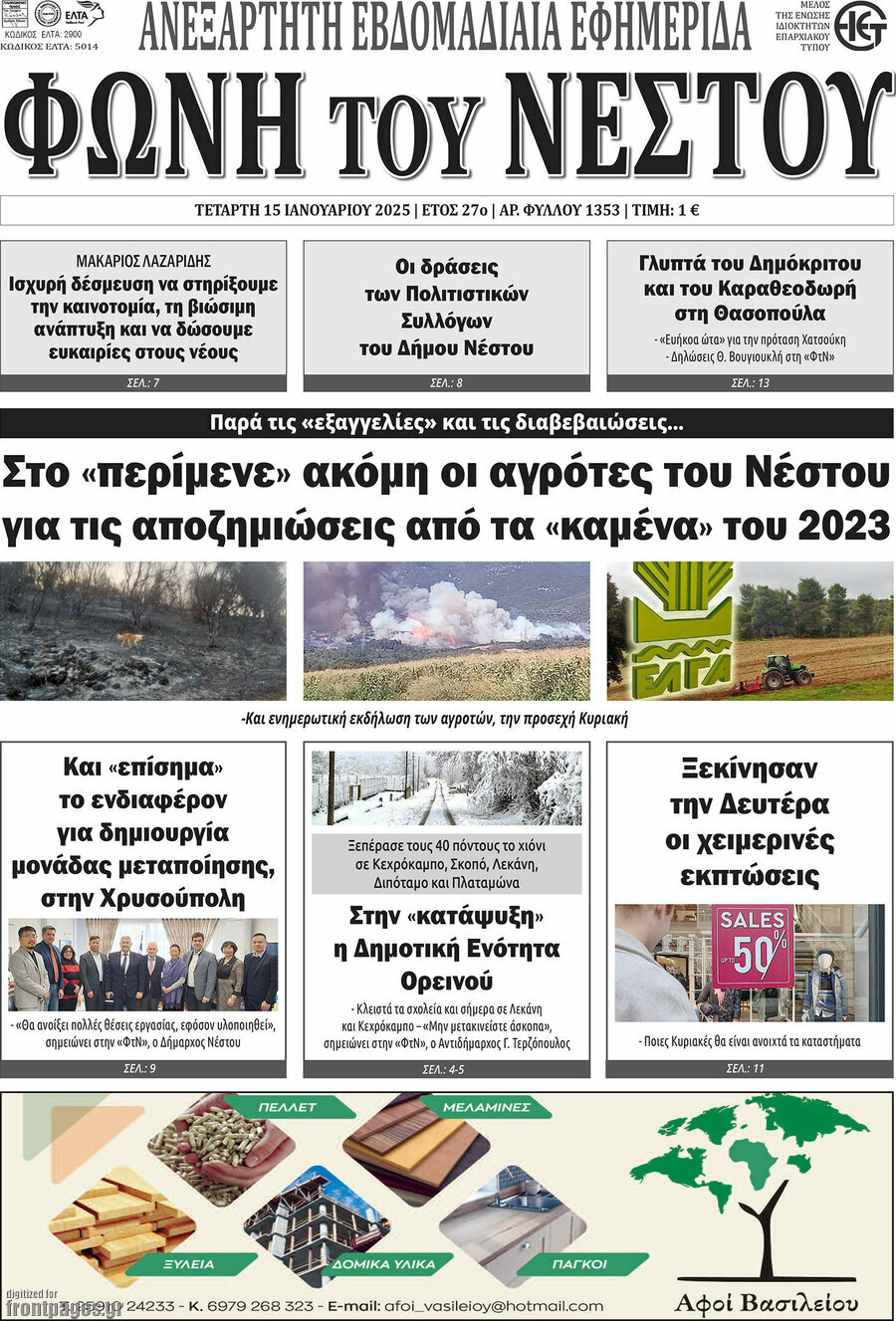 Φωνή του Νέστου