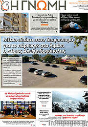 /Η Γνώμη