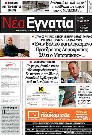 Πρωτοσέλιδο Νέα Εγνατία