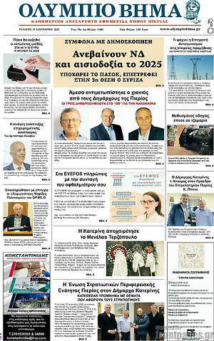 Πρωτοσέλιδο Ολύμπιο Βήμα