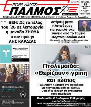 Πρωτοσέλιδο Εορδαϊκός Παλμός