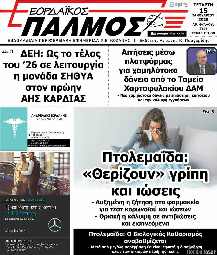 Εορδαϊκός Παλμός