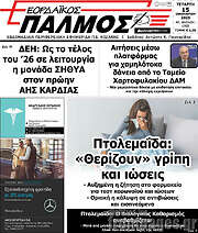 /Εορδαϊκός Παλμός