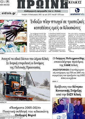 Πρωτοσέλιδο Πρωινή του Κιλκίς