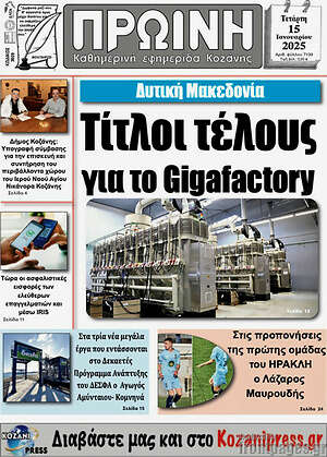 Πρωτοσέλιδο Πρωινή Κοζάνης