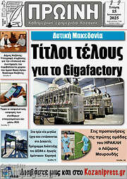 /Πρωινή Κοζάνης