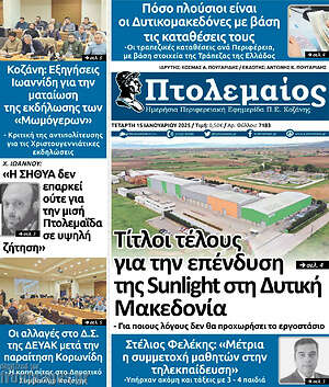 Πρωτοσέλιδο Πτολεμαίος