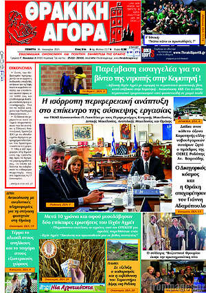 Πρωτοσέλιδο Θρακική Αγορά