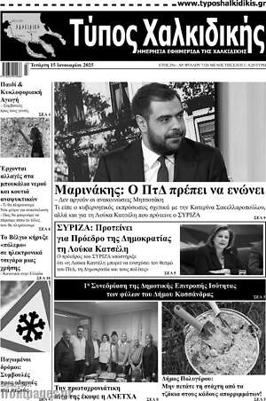 Πρωτοσέλιδο Τύπος Χαλκιδικής