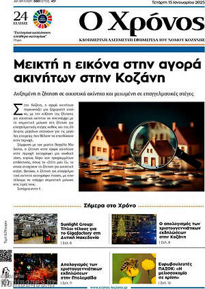 Πρωτοσέλιδο Χρόνος