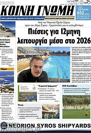/Κοινή Γνώμη