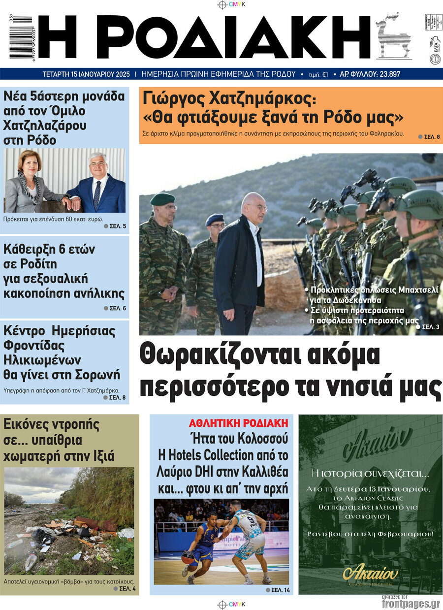Η Ροδιακή