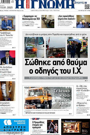 Πρωτοσέλιδο Η Γνώμη
