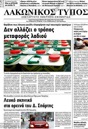 Πρωτοσέλιδο Λακωνικός Τύπος