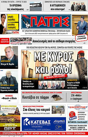 Πρωτοσέλιδο Πατρίς