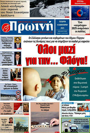 Πρωτοσέλιδο Πρωινή Ηλείας