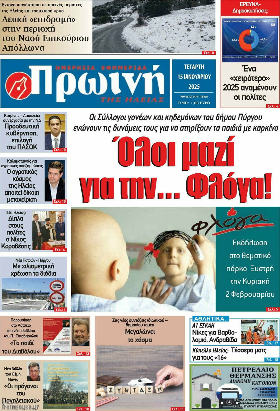 Πρωινή Ηλείας